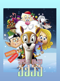 შობა ისევ აქაა / Christmas Is Here Again