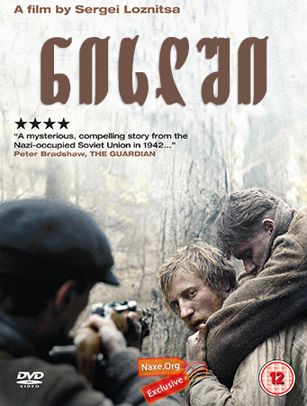 ნისლში (ქართულად) / In the Fog (В тумане)