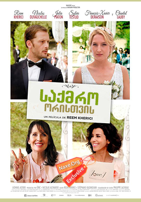 საქმრო ორისთვის (ქართულად) / Jour J (Wedding