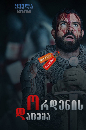 ორდენის დაცემა / Knightfall