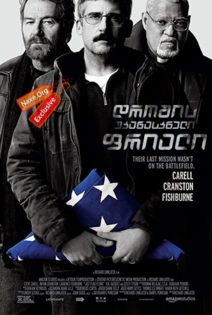 დროშის უკანასკნელი ფრიალი (ქართულად) / Last Flag