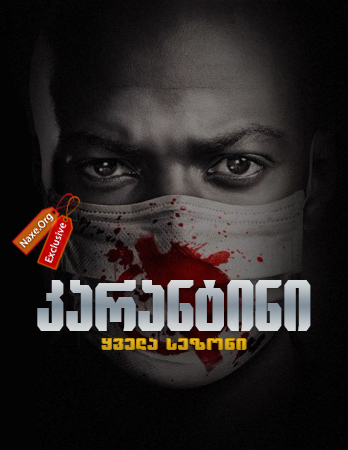 კარანტინი / Containment