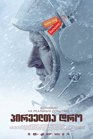 პირველთა დრო (ქართულად) / The Spacewalker (Время