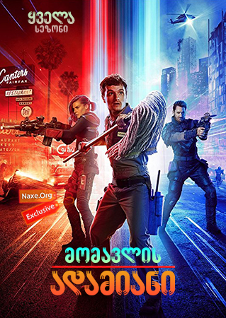 მომავლის ადამიანი / Future Man