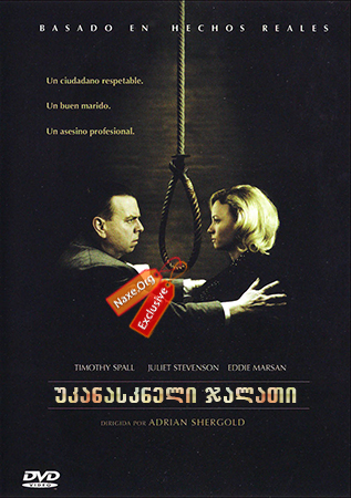 უკანასკნელი ჯალათი / Pierrepoint: The Last Hangman