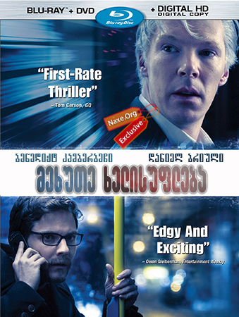 მეხუთე ხელისუფლება (ქართულად) / The Fifth Estate