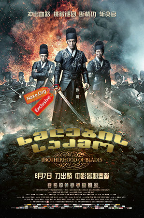 ხმლების საძმო / Brotherhood of Blades (Xiu chun