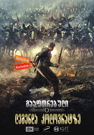 გააფთრებული: ლეგენდა კოლოვრატზე / Furious