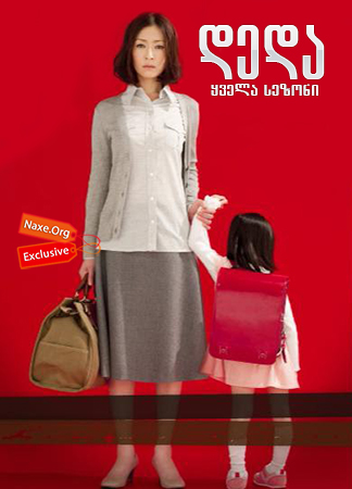 დედა / Mother