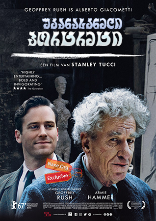 უკანასკნელი პორტრეტი / Final Portrait