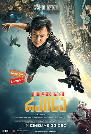 სისხლმდინარი რკინა / Bleeding Steel (Ji qi zhi