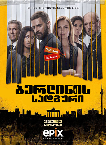 ბერლინის სადგური (ქართულად) / Berlin Station /