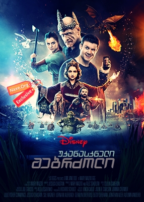უკანასკნელი მებრძოლი (ქართულად) / The Last Warrior
