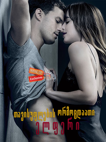 თავისუფლების ორმოცდაათი ელფერი / Fifty Shades