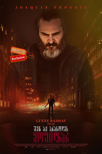 შენ აქ არასოდეს ყოფილხარ / You Were Never Really