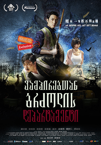 ვამპირებთან ბრძოლის დეპარტამენტი / Vampire