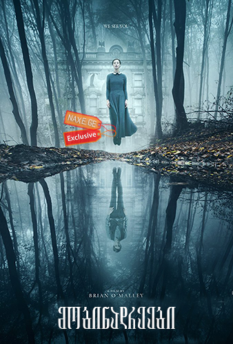 მობინადრეები / The Lodgers