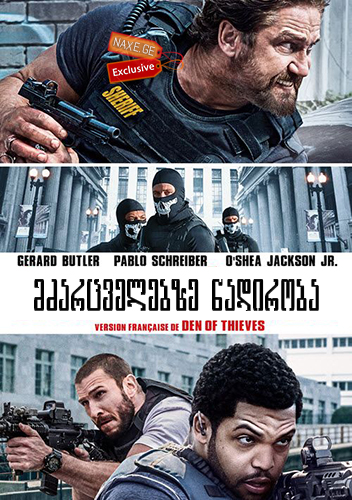 მძარცველებზე ნადირობა / Den of Thieves