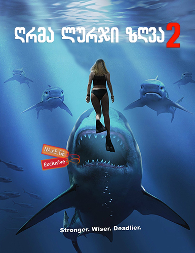 ღრმა ლურჯი ზღვა 2 / Deep Blue Sea 2