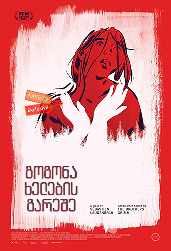 გოგონა ხელების გარეშე / The Girl Without Hands
