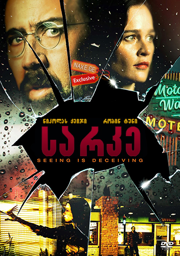 სარკე / Looking Glass