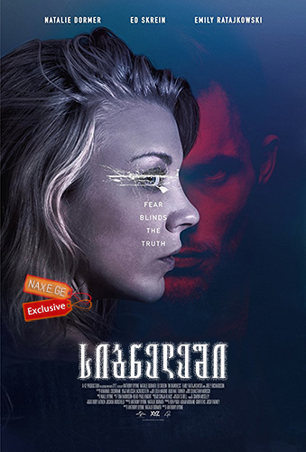 სიბნელეში (ქართულად) / In Darkness
