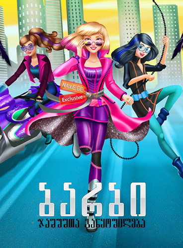 ბარბი: ჯაშუშთა განყოფილება / Barbie: Spy Squad