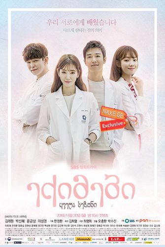 ექიმები / Doctors (Dakteoseu)