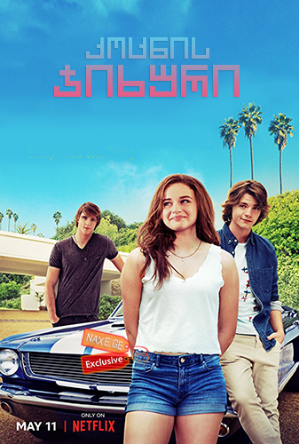 კოცნის ჯიხური / The Kissing Booth