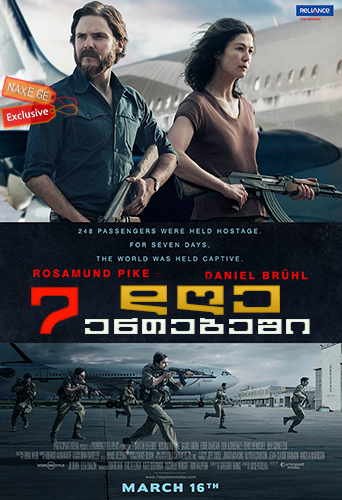 7 დღე ენთებეში / 7 Days in Entebbe