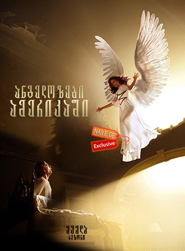 ანგელოზები ამერიკაში / Angels in America