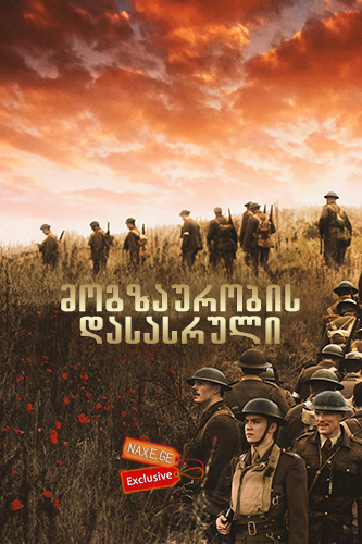 მოგზაურობის დასასრული (ქართულად) / Journey's End