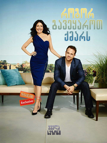 როგორ გავეყაროთ ქმარს / Girlfriends’ Guide to