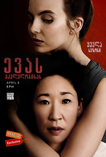 ევას მკვლელობისას / Killing Eve