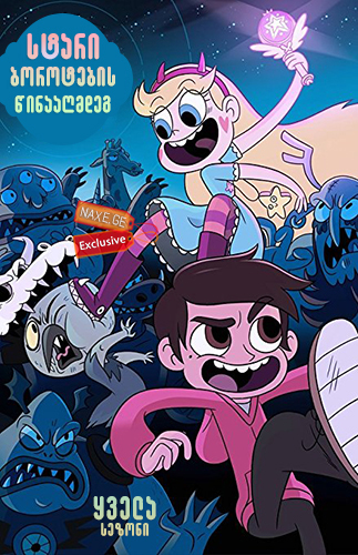 სტარი ბოროტების წინააღმდეგ / Star vs. the Forces
