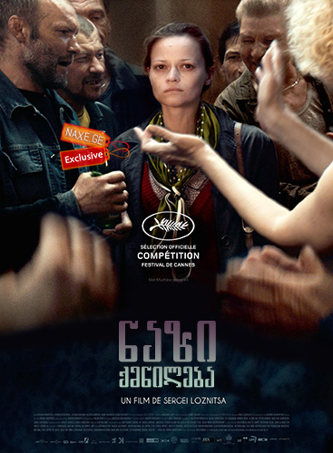 ნაზი ქმნილება (ქართულად) / A Gentle Creature