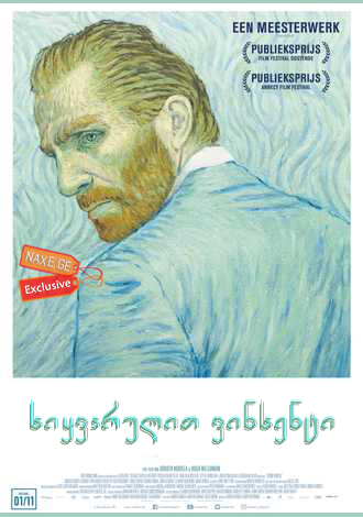 სიყვარულით ვინსენტი (ქართულად) / Loving Vincent /