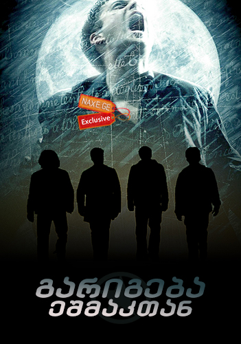 გარიგება ეშმაკთან / The Covenant
