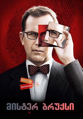 მისტერ ბრუქსი / Mr. Brooks