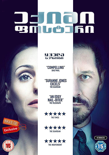 ექიმი ფოსტერი ქართულად / Doctor Foster / eqimi