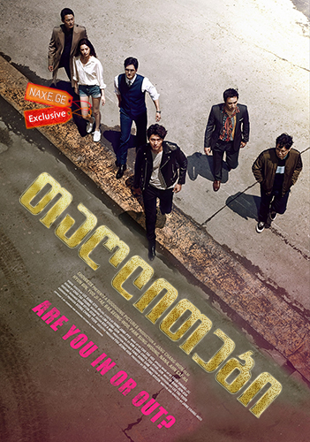თაღლითები / The Swindlers (Kkun)