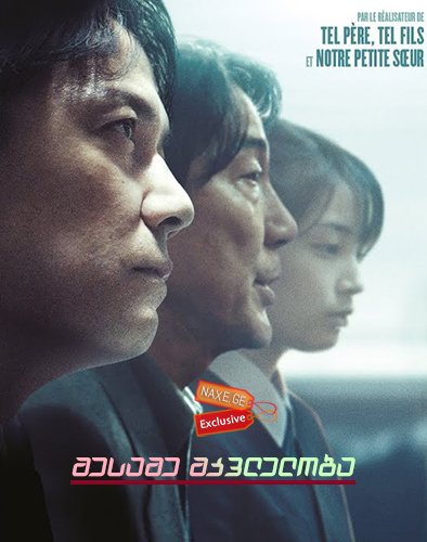 მესამე მკვლელობა (ქართულად) / The Third Murder