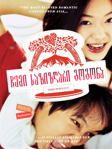 ჩემი საზიზღარი გოგონა (ქართულად) / My Sassy Girl