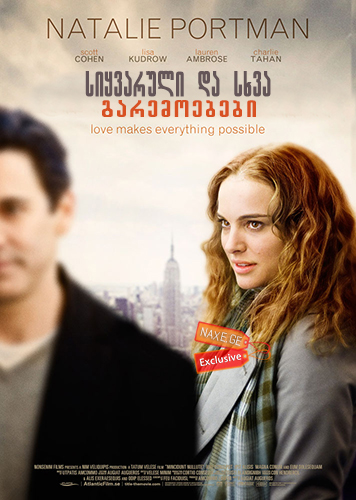 სიყვარული და სხვა გარემოებები / Love and Other