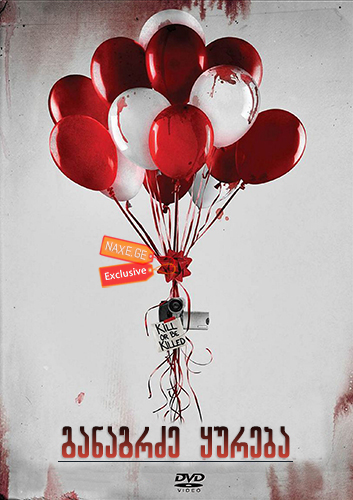 განაგრძე ყურება / Keep Watching