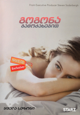 გოგონა გამოძახებით / The Girlfriend Experience
