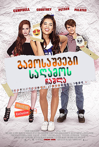 გამოსაშვები საღამოს ჩაშლა / F*&% the Prom