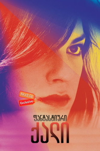 ფანტასტიური ქალი / A Fantastic Woman (Una Mujer