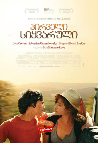 პირველი სიყვარული / Goodbye First Love (Un amour
