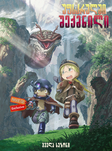 უფსკრულში შექმნილი (ქართულად) / Made in Abyss /